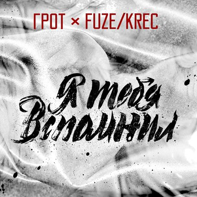 Fuze Krec Рэперы России