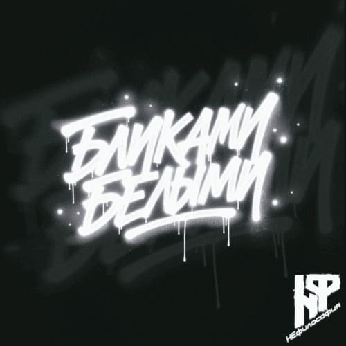 НЕфилософия Бликами белыми (русский рэп )