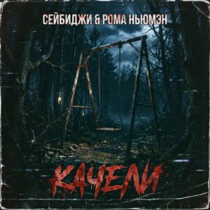 Сейбиджи РОМА НЬЮМЭН Качели
