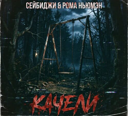 Сейбиджи РОМА НЬЮМЭН Качели