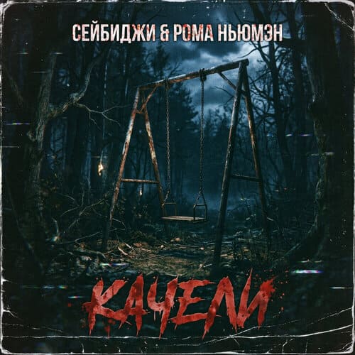 Сейбиджи РОМА НЬЮМЭН Качели